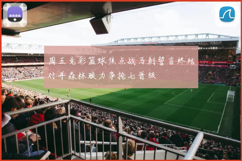 周五竞彩篮球焦点战马刺誓言终结对手森林狼力争抢七晋级