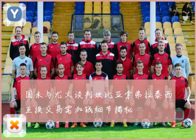 国米与尤文谈判坎比亚索弗拉泰西互换交易需加钱细节揭秘