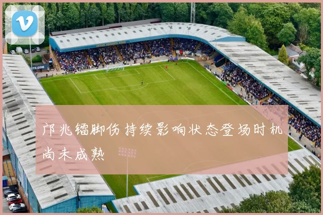 邝兆镭脚伤持续影响状态登场时机尚未成熟