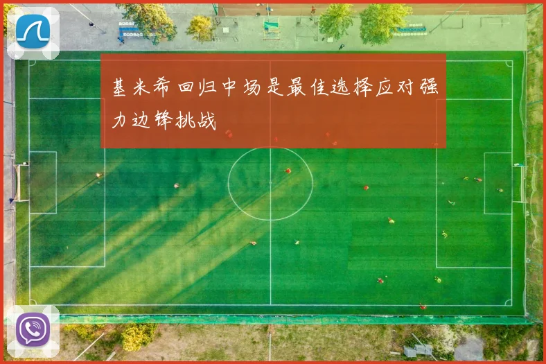 基米希回归中场是最佳选择应对强力边锋挑战