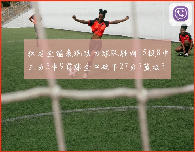 狄龙全能表现助力球队胜利15投8中三分5中9罚球全中砍下27分7篮板5助攻