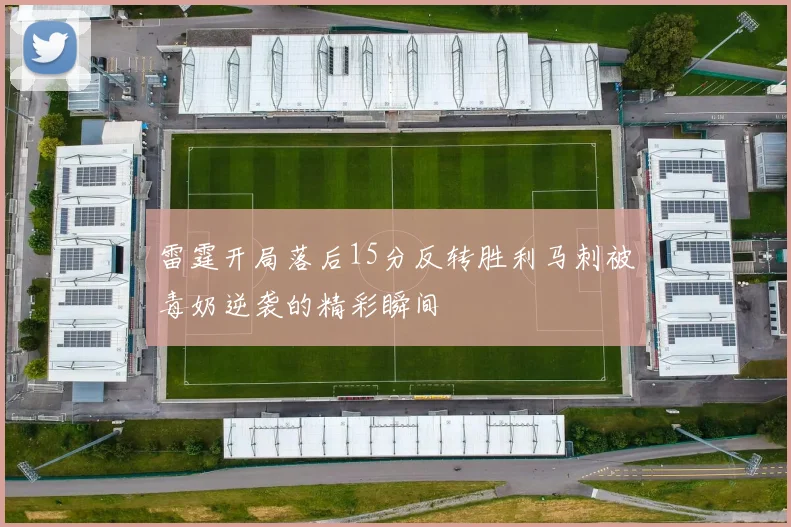 雷霆开局落后15分反转胜利马刺被毒奶逆袭的精彩瞬间